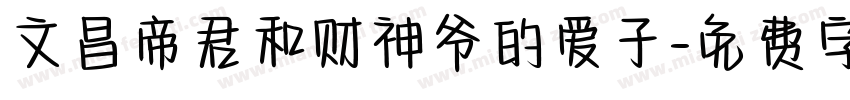 文昌帝君和财神爷的爱子字体转换