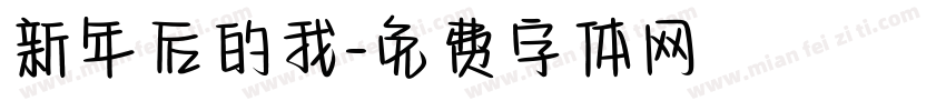 新年后的我字体转换