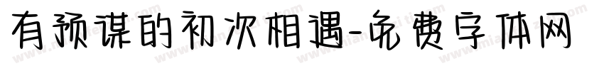 有预谋的初次相遇字体转换