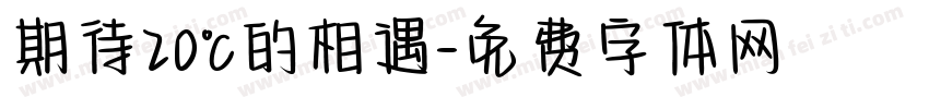 期待20℃的相遇字体转换