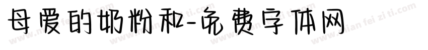 母爱的奶粉和字体转换