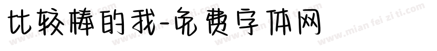 比较棒的我字体转换