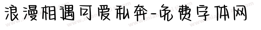 浪漫相遇可爱私奔字体转换