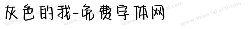灰色的我字体转换