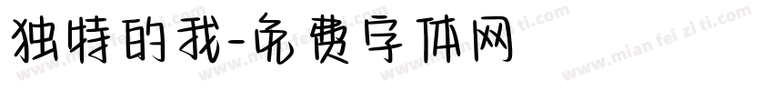 独特的我字体转换
