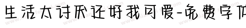 生活太讨厌还好我可爱字体转换