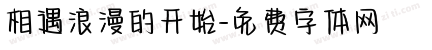 相遇浪漫的开始字体转换