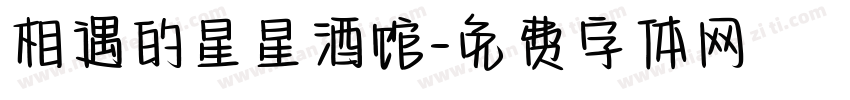 相遇的星星酒馆字体转换