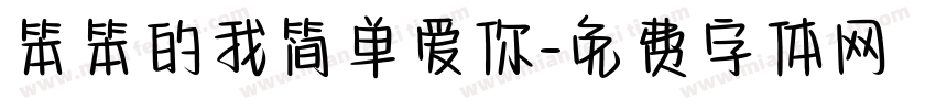 笨笨的我简单爱你字体转换