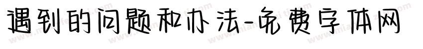 遇到的问题和办法字体转换