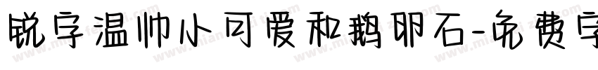 锐字温帅小可爱和鹅卵石字体转换