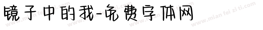 镜子中的我字体转换