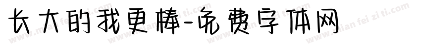 长大的我更棒字体转换