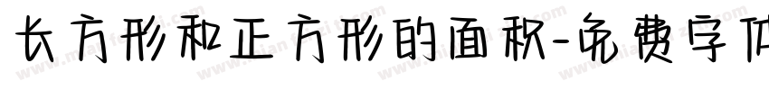 长方形和正方形的面积字体转换