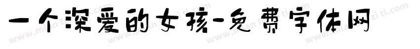 一个深爱的女孩字体转换