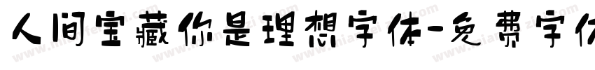 人间宝藏你是理想字体字体转换