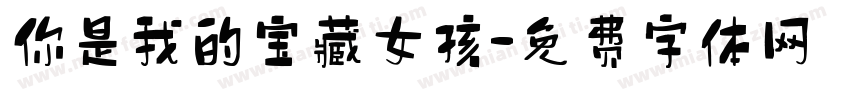 你是我的宝藏女孩字体转换