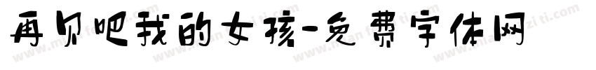 再见吧我的女孩字体转换