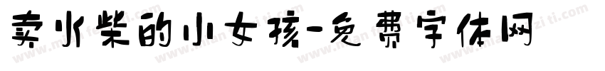 卖火柴的小女孩字体转换