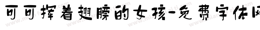 可可挥着翅膀的女孩字体转换