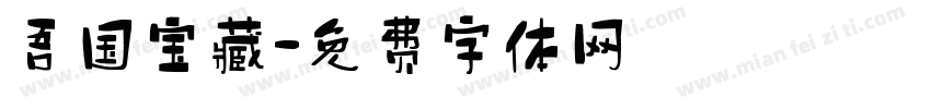 吾国宝藏字体转换