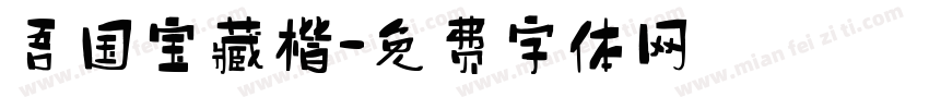 吾国宝藏楷字体转换