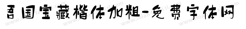 吾国宝藏楷体加粗字体转换