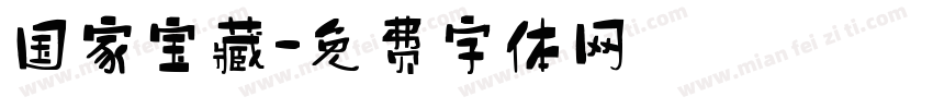 国家宝藏字体转换