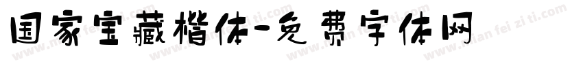 国家宝藏楷体字体转换