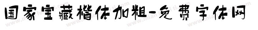 国家宝藏楷体加粗字体转换