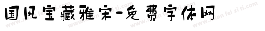 国风宝藏雅宋字体转换