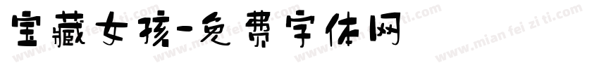宝藏女孩字体转换