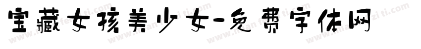 宝藏女孩美少女字体转换