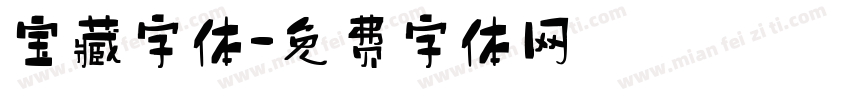 宝藏字体字体转换