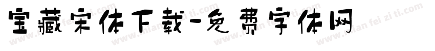 宝藏宋体下载字体转换