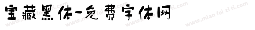 宝藏黑体字体转换