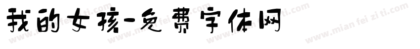 我的女孩字体转换