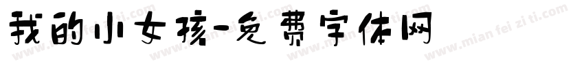 我的小女孩字体转换