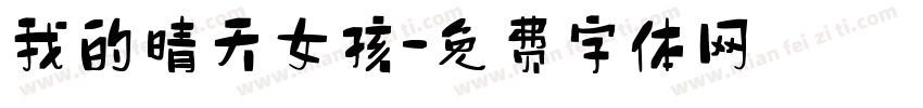 我的晴天女孩字体转换