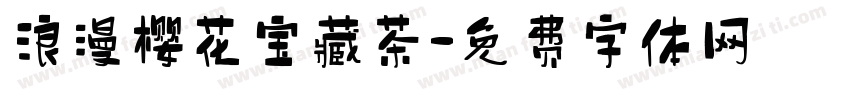 浪漫樱花宝藏茶字体转换 浪漫樱花宝藏茶字体转换
