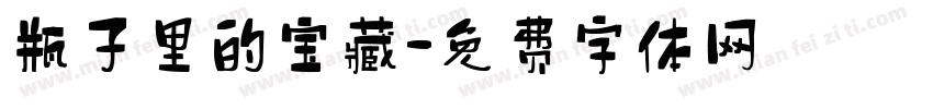 瓶子里的宝藏字体转换