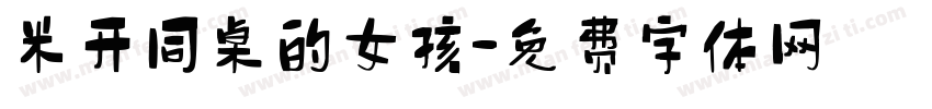 米开同桌的女孩字体转换