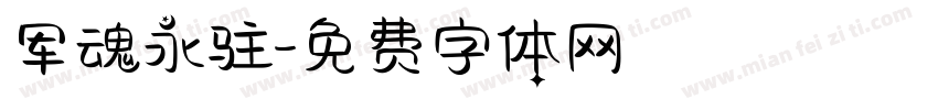 军魂永驻字体转换
