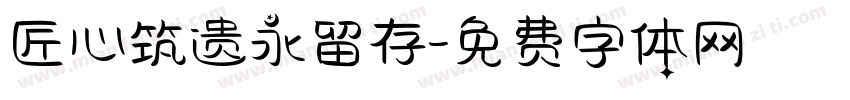 匠心筑遗永留存字体转换