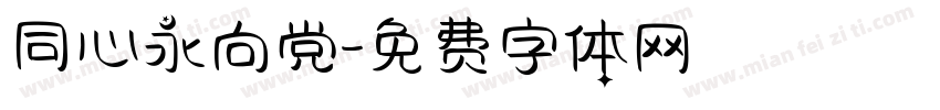同心永向党字体转换