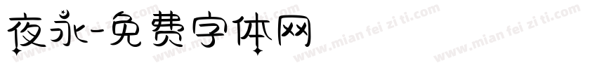 夜永字体转换