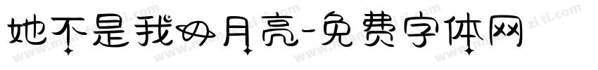 她不是我的月亮字体转换
