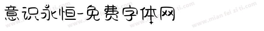意识永恒字体转换