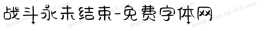 战斗永未结束字体转换