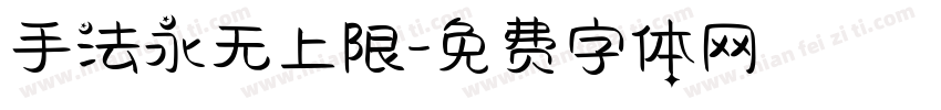 手法永无上限字体转换
